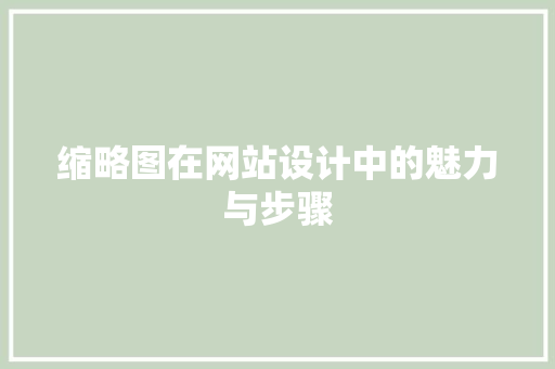 缩略图在网站设计中的魅力与步骤