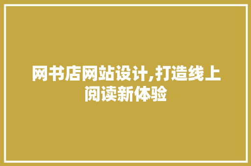 网书店网站设计,打造线上阅读新体验