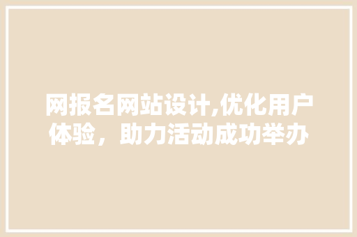 网报名网站设计,优化用户体验，助力活动成功举办