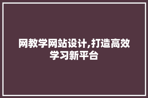 网教学网站设计,打造高效学习新平台