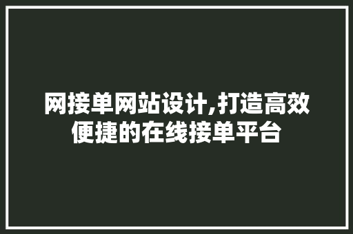 网接单网站设计,打造高效便捷的在线接单平台