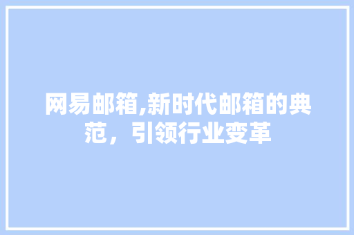 网易邮箱,新时代邮箱的典范，引领行业变革