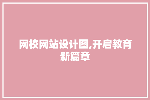 网校网站设计图,开启教育新篇章