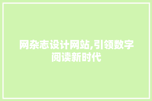 网杂志设计网站,引领数字阅读新时代
