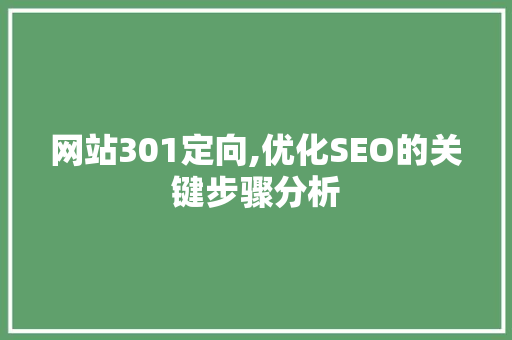 网站301定向,优化SEO的关键步骤分析