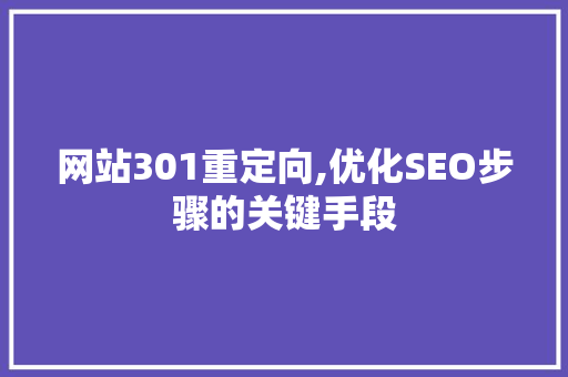网站301重定向,优化SEO步骤的关键手段