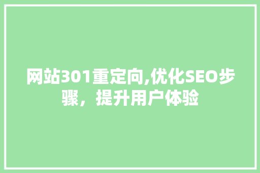 网站301重定向,优化SEO步骤，提升用户体验