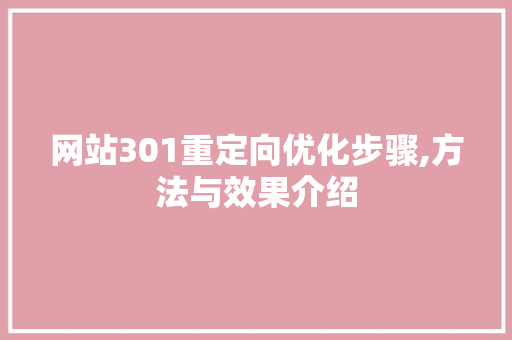 网站301重定向优化步骤,方法与效果介绍