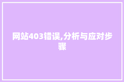 网站403错误,分析与应对步骤 网站403错误,分析与应对步骤 SEO关键词