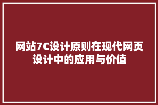 网站7C设计原则在现代网页设计中的应用与价值