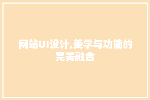 网站UI设计,美学与功能的完美融合 网站UI设计,美学与功能的完美融合 神马SEO