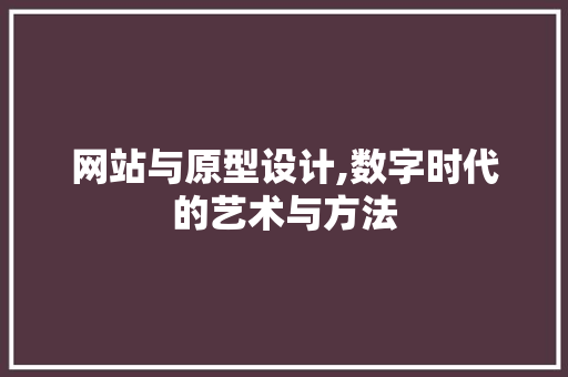 网站与原型设计,数字时代的艺术与方法 网站与原型设计,数字时代的艺术与方法 百度SEO