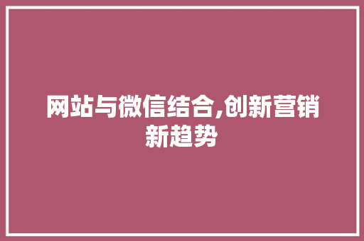 网站与微信结合,创新营销新趋势