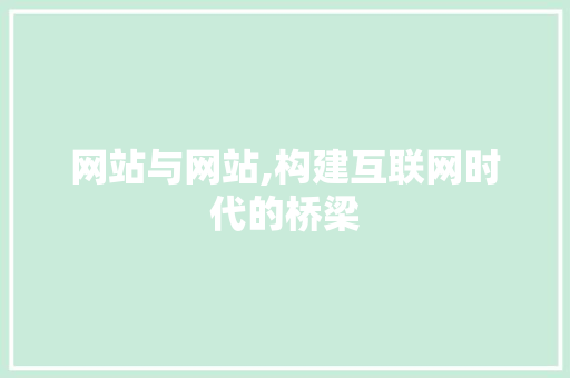 网站与网站,构建互联网时代的桥梁