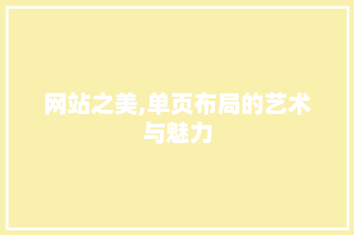 网站之美,单页布局的艺术与魅力 网站之美,单页布局的艺术与魅力 百度SEO