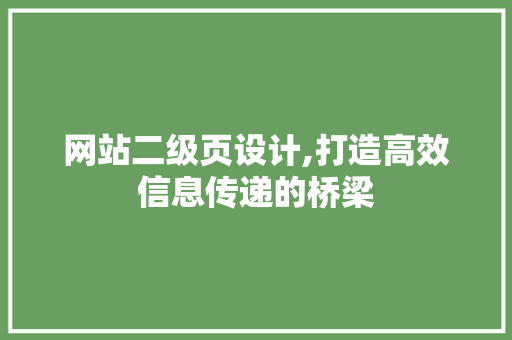 网站二级页设计,打造高效信息传递的桥梁