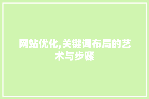 网站优化,关键词布局的艺术与步骤