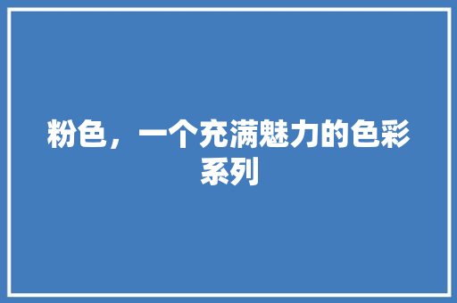 粉色，一个充满魅力的色彩系列