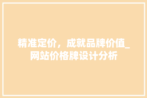 精准定价，成就品牌价值_网站价格牌设计分析