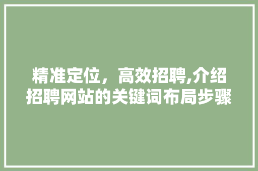 精准定位，高效招聘,介绍招聘网站的关键词布局步骤