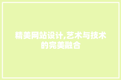 精美网站设计,艺术与技术的完美融合