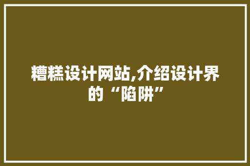 糟糕设计网站,介绍设计界的“陷阱”