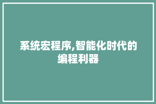 系统宏程序,智能化时代的编程利器 系统宏程序,智能化时代的编程利器 搜狗SEO