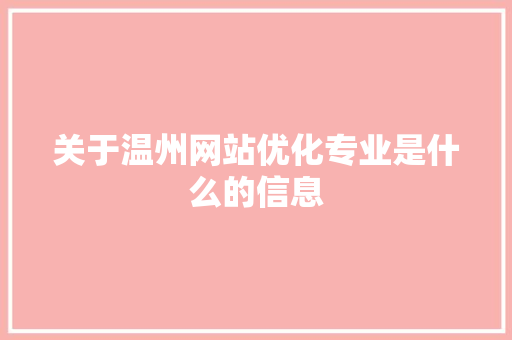 关于温州网站优化专业是什么的信息 关于温州网站优化专业是什么的信息 搜狗SEO