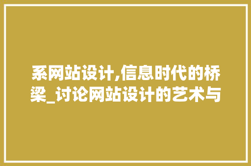 系网站设计,信息时代的桥梁_讨论网站设计的艺术与科学