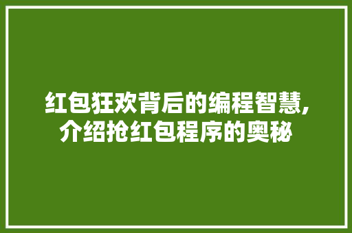 红包狂欢背后的编程智慧,介绍抢红包程序的奥秘
