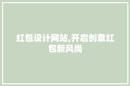 红包设计网站,开启创意红包新风尚