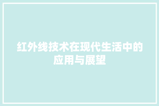 红外线技术在现代生活中的应用与展望