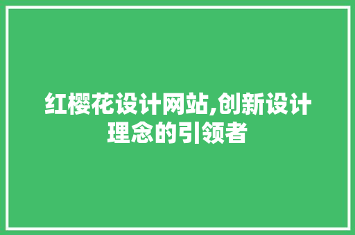红樱花设计网站,创新设计理念的引领者