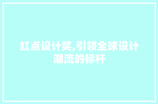 红点设计奖,引领全球设计潮流的标杆