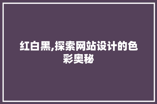 红白黑,探索网站设计的色彩奥秘