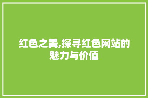 红色之美,探寻红色网站的魅力与价值