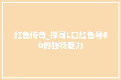 红色传奇_探寻L口红色号80的独特魅力