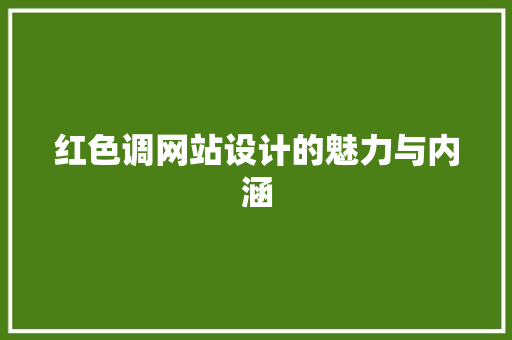 红色调网站设计的魅力与内涵