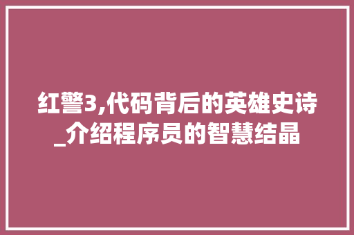 红警3,代码背后的英雄史诗_介绍程序员的智慧结晶