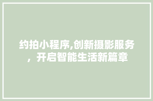 约拍小程序,创新摄影服务，开启智能生活新篇章