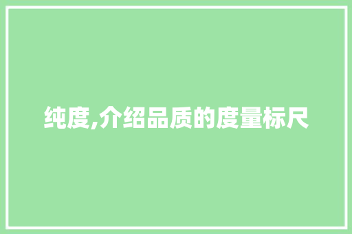 纯度,介绍品质的度量标尺