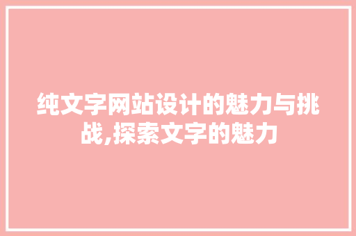 纯文字网站设计的魅力与挑战,探索文字的魅力