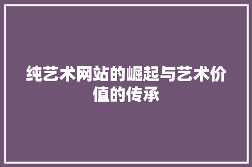 纯艺术网站的崛起与艺术价值的传承