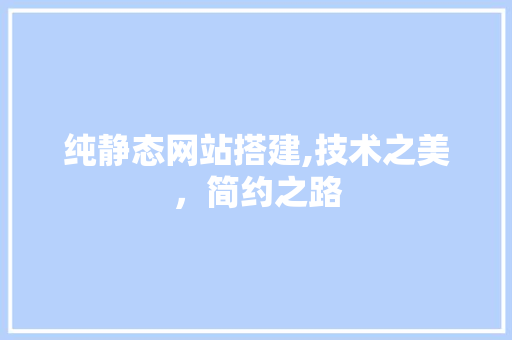 纯静态网站搭建,技术之美，简约之路