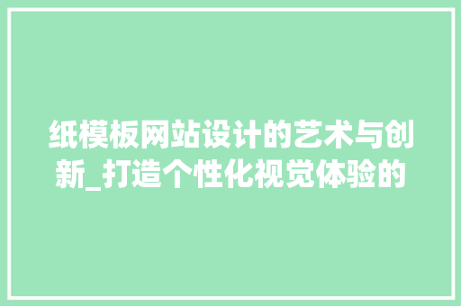 纸模板网站设计的艺术与创新_打造个性化视觉体验的方法
