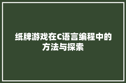 纸牌游戏在C语言编程中的方法与探索