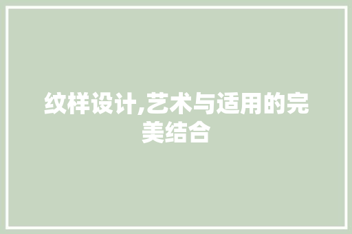 纹样设计,艺术与适用的完美结合 纹样设计,艺术与适用的完美结合 搜狗SEO