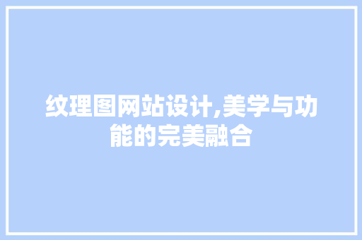纹理图网站设计,美学与功能的完美融合 纹理图网站设计,美学与功能的完美融合 百度SEO
