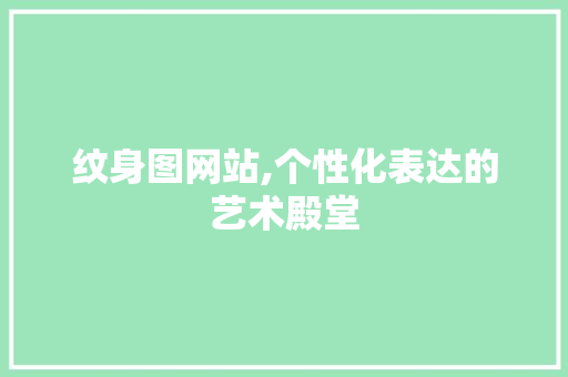 纹身图网站,个性化表达的艺术殿堂