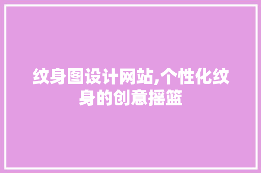 纹身图设计网站,个性化纹身的创意摇篮